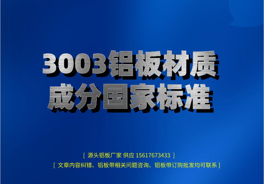 3003鋁板材質成分      標準