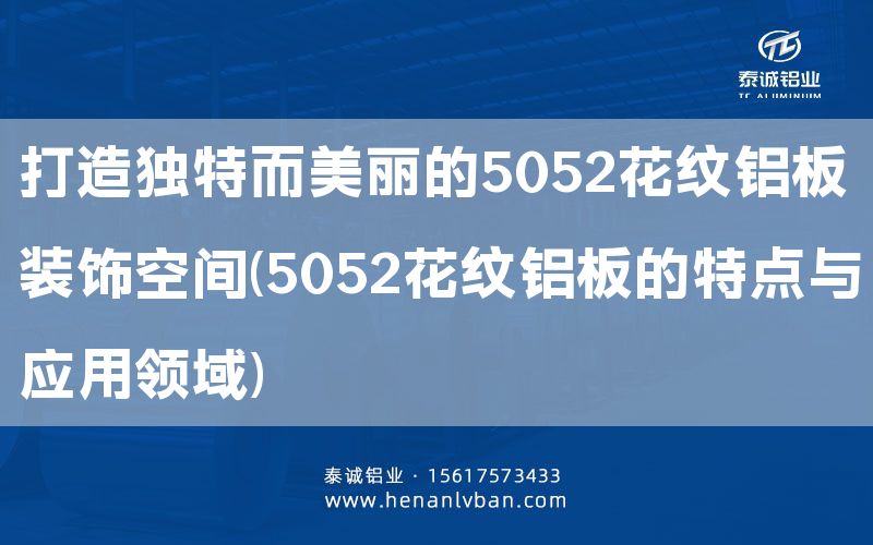 打造獨特而美麗的5052花紋鋁板裝飾空間(5052花紋鋁板的特點與應(yīng)用領(lǐng)域)(圖1)