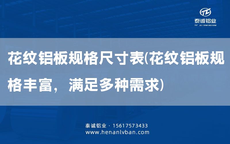 花紋鋁板規(guī)格尺寸表(花紋鋁板規(guī)格豐富，滿足多種需求)(圖1)