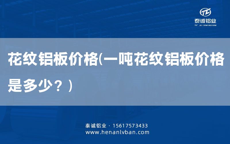 花紋鋁板價格(一噸花紋鋁板價格是多少？)(圖1)