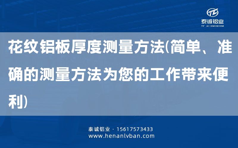 花紋鋁板厚度測量方法(簡單、準(zhǔn)確的測量方法為您的工作帶來便利)(圖1)