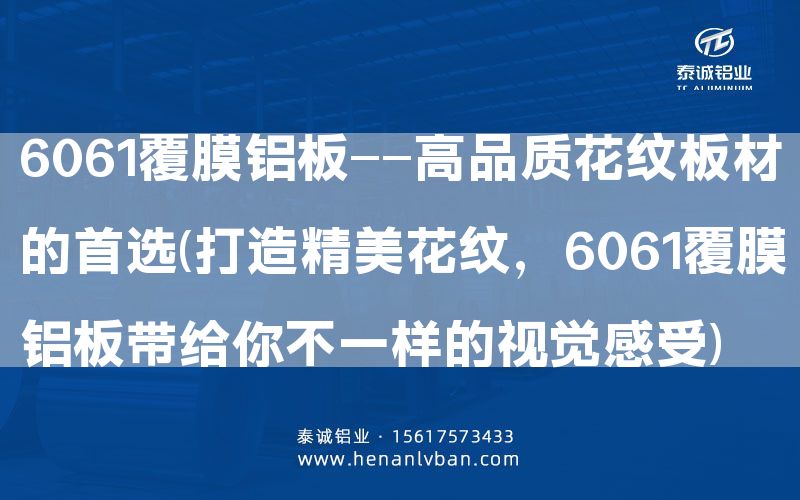 6061覆膜鋁板——高品質(zhì)花紋板材的      (打造精美花紋，6061覆膜鋁板帶給你不一樣的視覺感受)(圖1)