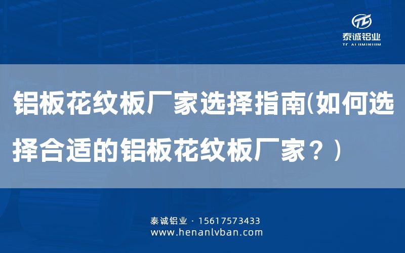 鋁板花紋板廠家選擇指南(如何選擇合適的鋁板花紋板廠家？)(圖1)
