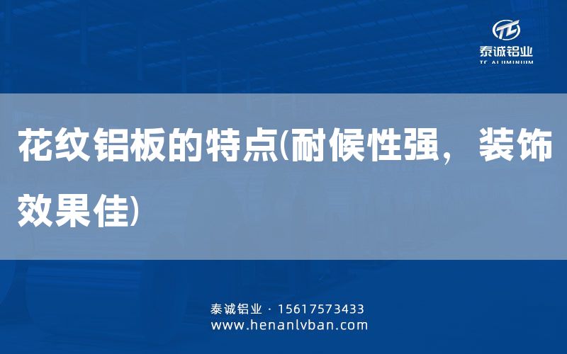 花紋鋁板的特點(diǎn)(耐候性強(qiáng)，裝飾效果佳)(圖1)