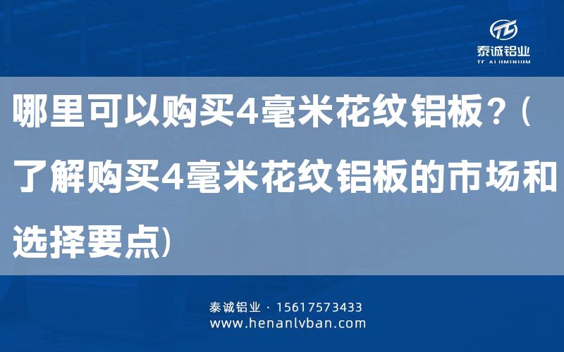 哪里可以購(gòu)買(mǎi)4毫米花紋鋁板？(了解購(gòu)買(mǎi)4毫米花紋鋁板的市場(chǎng)和選擇要點(diǎn))(圖1)