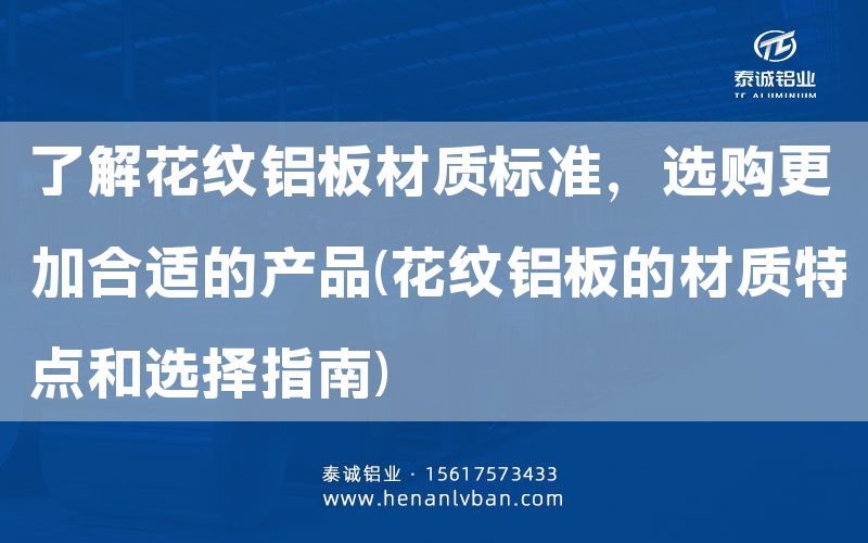 了解花紋鋁板材質標準，選購更加合適的產品(花紋鋁板的材質特點和選擇指南)(圖1)
