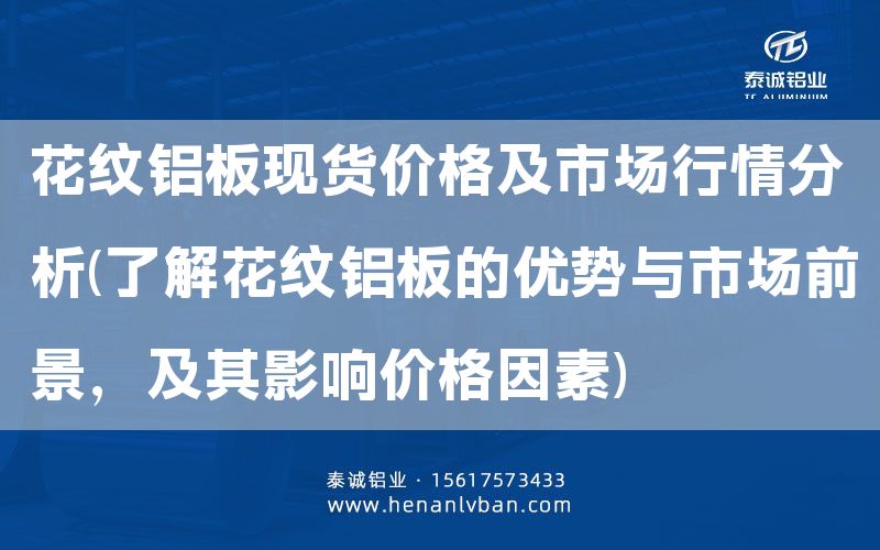 花紋鋁板現(xiàn)貨價格及市場行情分析(了解花紋鋁板的優(yōu)勢與市場前景，及其影響價格因素)(圖1)