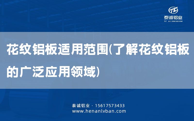 花紋鋁板適用范圍(了解花紋鋁板的廣泛應用領(lǐng)域)(圖1)