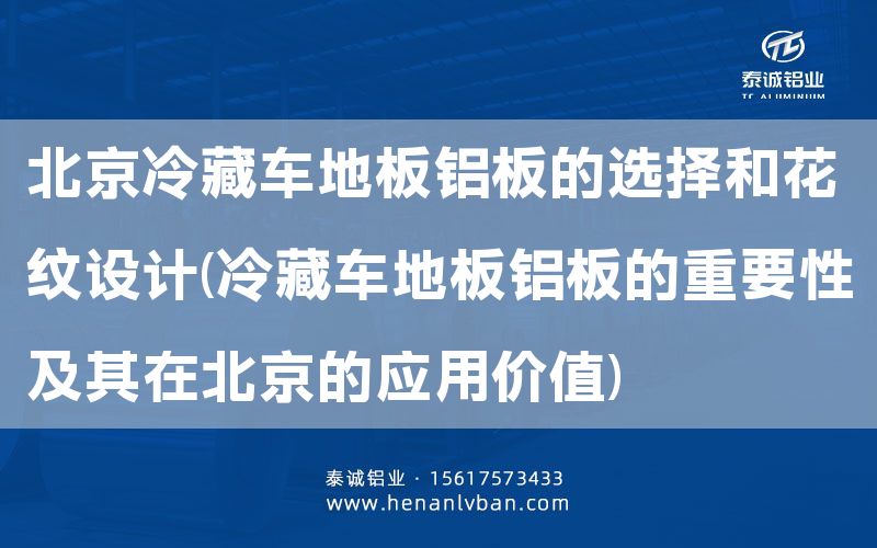 北京冷藏車地板鋁板的選擇和花紋設(shè)計(冷藏車地板鋁板的重要性及其在北京的應(yīng)用價值)(圖1)