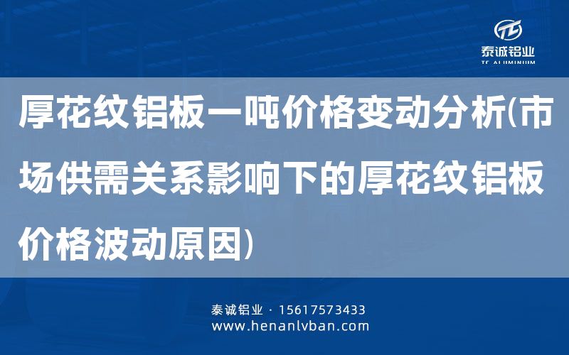厚花紋鋁板一噸價格變動分析(市場供需關(guān)系影響下的厚花紋鋁板價格波動原因)(圖1)