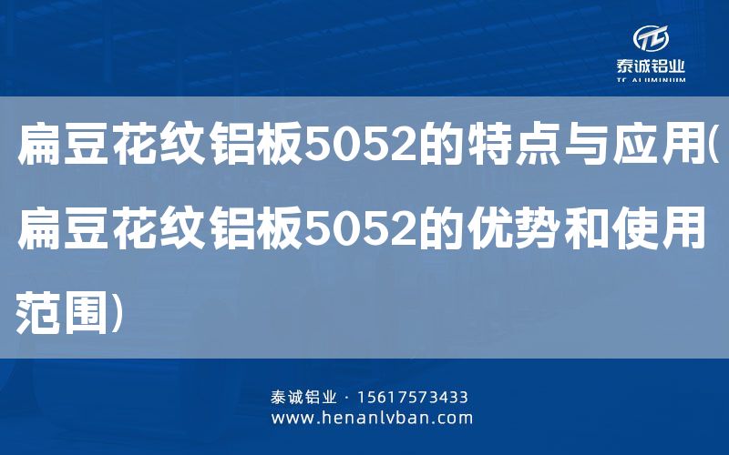 扁豆花紋鋁板5052的特點(diǎn)與應(yīng)用(扁豆花紋鋁板5052的優(yōu)勢(shì)和使用范圍)(圖1)