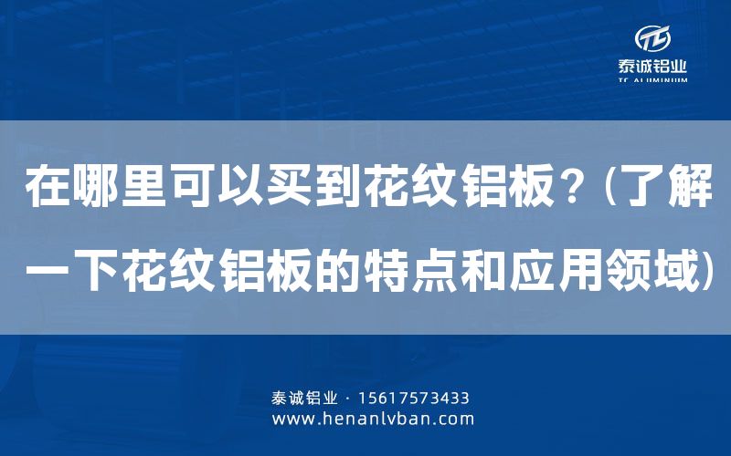 在哪里可以買到花紋鋁板？(了解一下花紋鋁板的特點(diǎn)和應(yīng)用領(lǐng)域)(圖1)