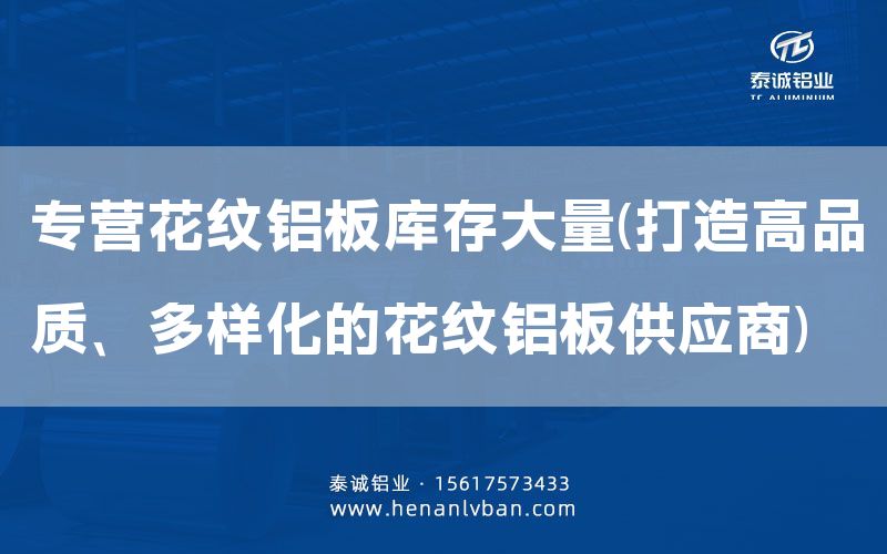 專營花紋鋁板庫存大量(打造高品質(zhì)、多樣化的花紋鋁板供應(yīng)商)(圖1)