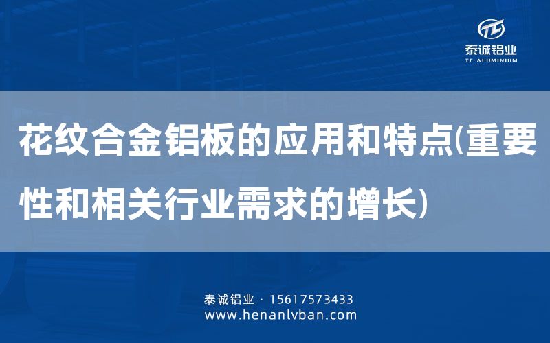花紋合金鋁板的應用和特點(重要性和相關(guān)行業(yè)需求的增長)(圖1)