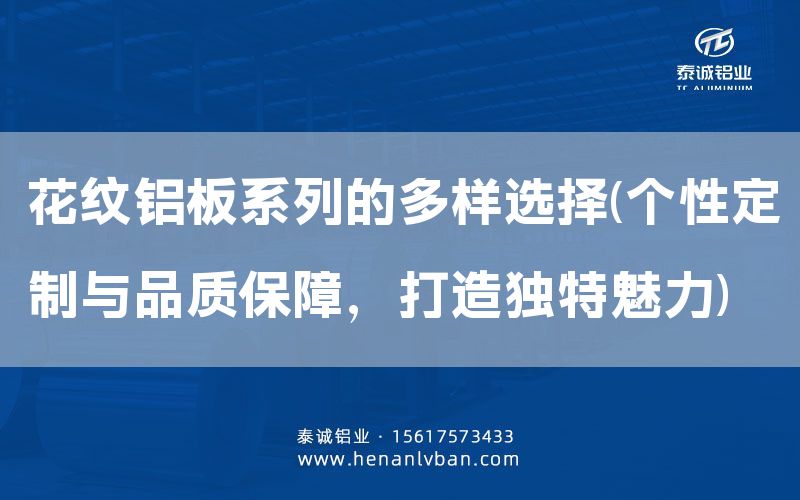 花紋鋁板系列的多樣選擇(個(gè)性定制與品質(zhì)保障，打造獨(dú)特魅力)(圖1)