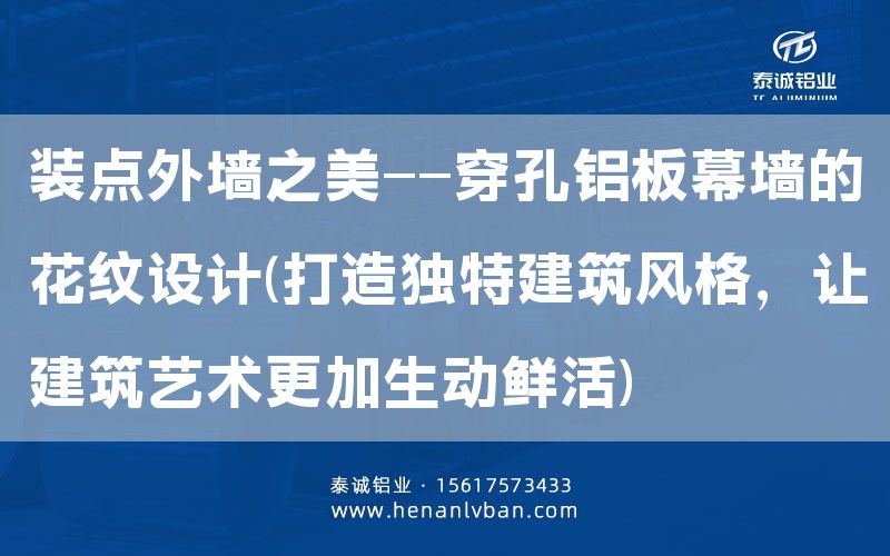 裝點(diǎn)外墻之美——穿孔鋁板幕墻的花紋設(shè)計(jì)(打造獨(dú)特建筑風(fēng)格，讓建筑藝術(shù)更加生動(dòng)鮮活)(圖1)