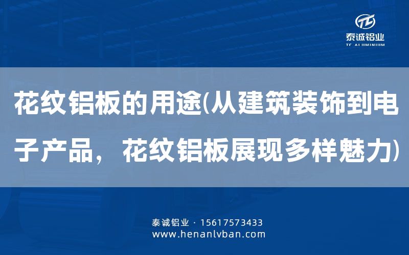 花紋鋁板的用途(從建筑裝飾到電子產(chǎn)品，花紋鋁板展現(xiàn)多樣魅力)(圖1)