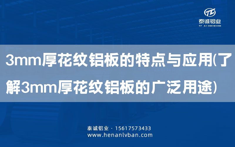 3mm厚花紋鋁板的特點(diǎn)與應(yīng)用(了解3mm厚花紋鋁板的廣泛用途)(圖1)