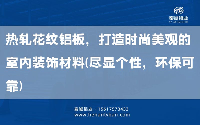 熱軋花紋鋁板，打造時尚美觀的室內(nèi)裝飾材料(盡顯個性，環(huán)?？煽?(圖1)
