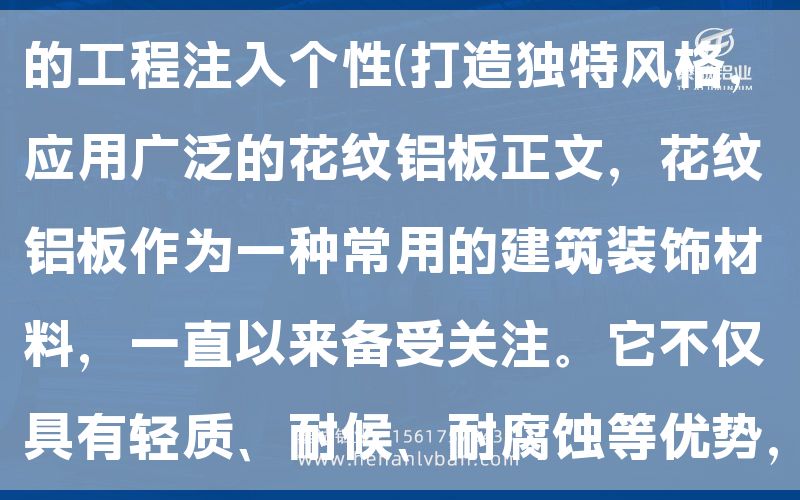 選擇適用的5mm花紋鋁板，為您的工程注入個(gè)性(打造獨(dú)特風(fēng)格，應(yīng)用廣泛的花紋鋁板正文，花紋鋁板作為一種常用的建筑裝飾材料，一直以來(lái)備受關(guān)注。它不僅具有輕質(zhì)、耐候、耐腐蝕等優(yōu)勢(shì)，還為建筑提供了多樣化的外觀(圖1)