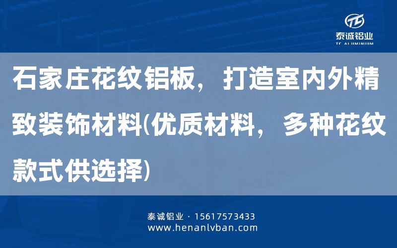 石家莊花紋鋁板，打造室內(nèi)外精致裝飾材料(優(yōu)質(zhì)材料，多種花紋款式供選擇)(圖1)