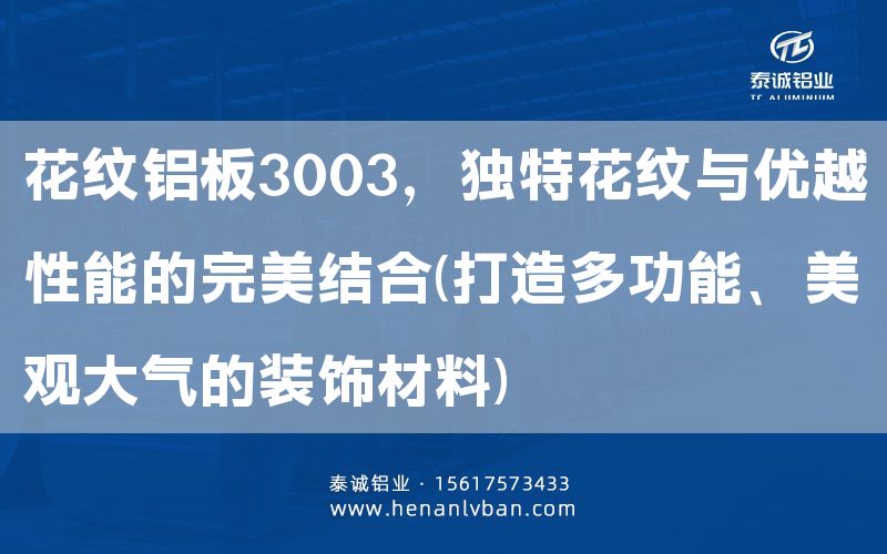花紋鋁板3003，獨(dú)特花紋與優(yōu)越性能的完美結(jié)合(打造多功能、美觀大氣的裝飾材料)(圖1)