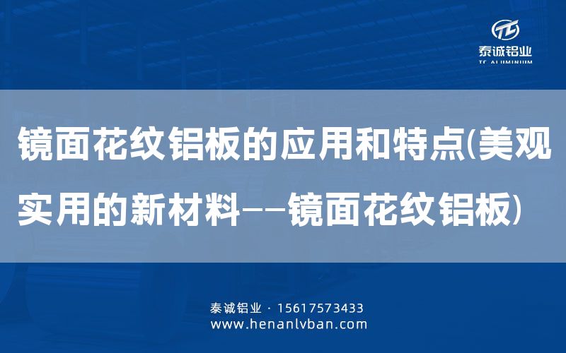鏡面花紋鋁板的應(yīng)用和特點(diǎn)(美觀實(shí)用的新材料——鏡面花紋鋁板)(圖1)
