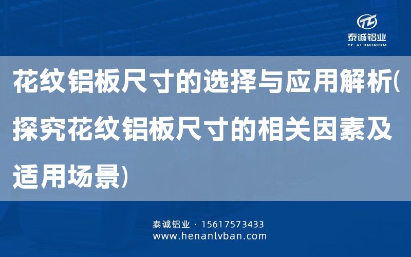 花紋鋁板尺寸的選擇與應(yīng)用解析(探究花紋鋁板尺寸的相關(guān)因素及適用場(chǎng)景)(圖1)