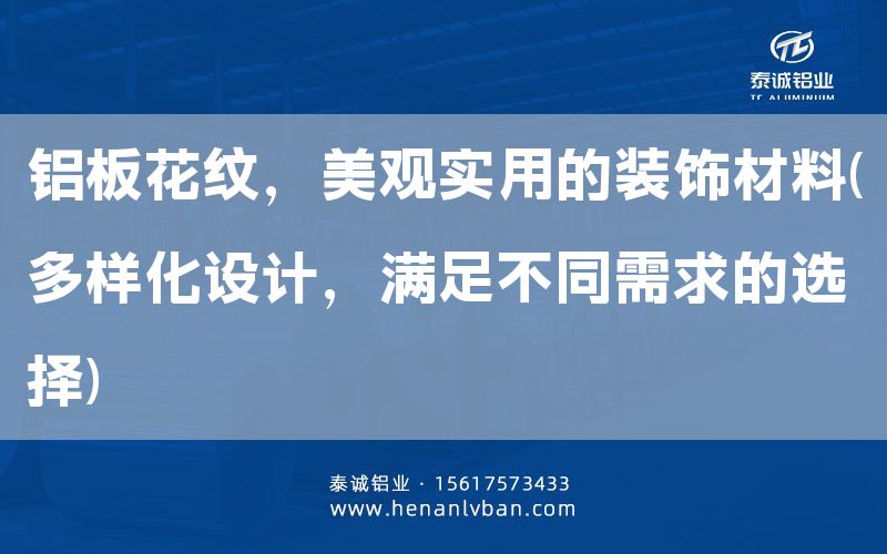鋁板花紋，美觀實(shí)用的裝飾材料(多樣化設(shè)計(jì)，滿足不同需求的選擇)(圖1)