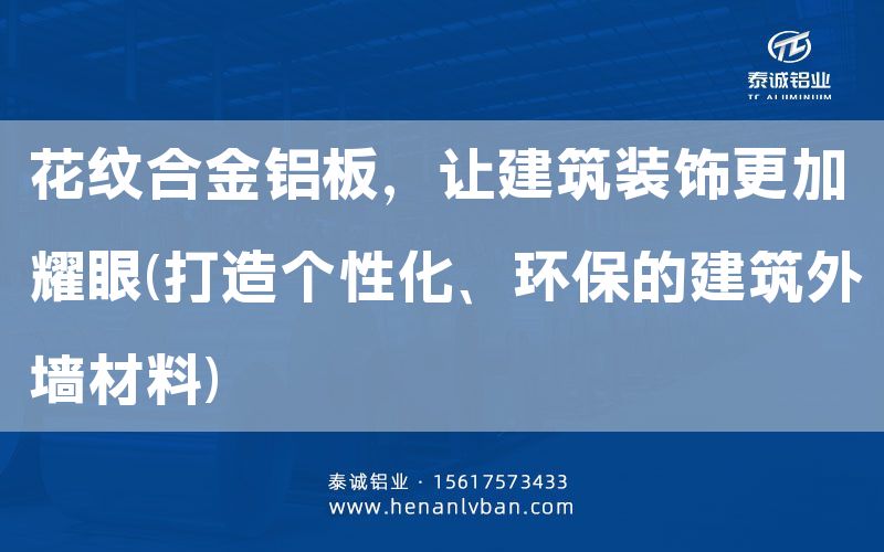花紋合金鋁板，讓建筑裝飾更加耀眼(打造個(gè)性化、環(huán)保的建筑外墻材料)(圖1)