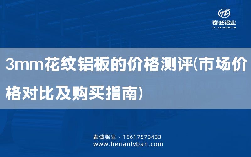 3mm花紋鋁板的價(jià)格測(cè)評(píng)(市場(chǎng)價(jià)格對(duì)比及購(gòu)買指南)(圖1)