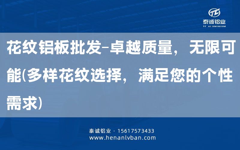 花紋鋁板批發(fā)-卓越質(zhì)量，無限可能(多樣花紋選擇，滿足您的個性需求)(圖1)