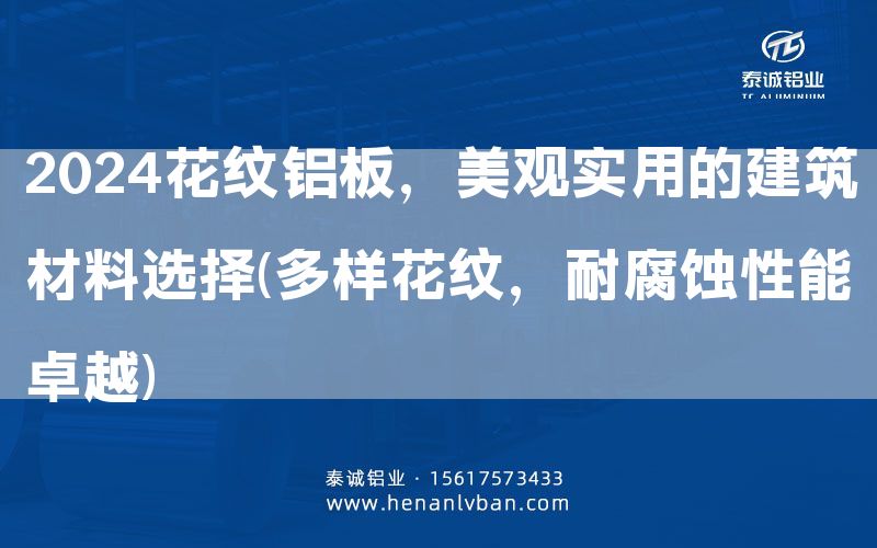 2024花紋鋁板，美觀實用的建筑材料選擇(多樣花紋，耐腐蝕性能卓越)(圖1)