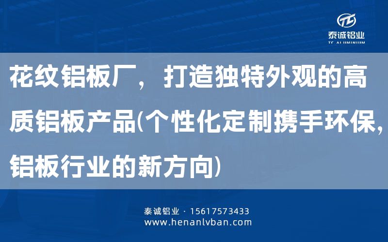 花紋鋁板廠，打造獨(dú)特外觀的高質(zhì)鋁板產(chǎn)品(個(gè)性化定制攜手環(huán)保，鋁板行業(yè)的新方向)(圖1)