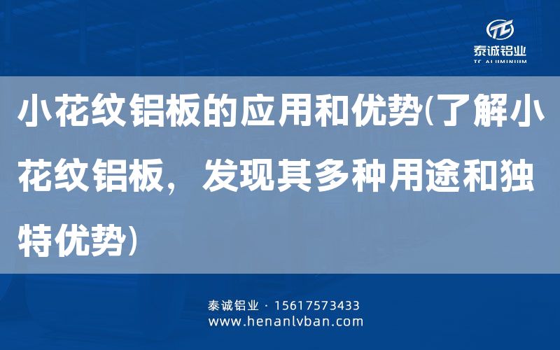 小花紋鋁板的應(yīng)用和優(yōu)勢(了解小花紋鋁板，發(fā)現(xiàn)其多種用途和獨(dú)特優(yōu)勢)(圖1)
