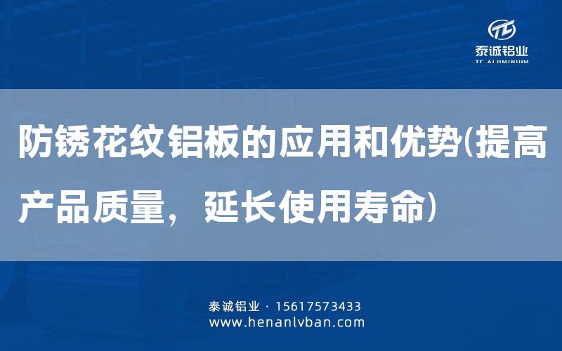 防銹花紋鋁板的應用和優(yōu)勢(提高產(chǎn)品質(zhì)量，延長使用壽命)(圖1)