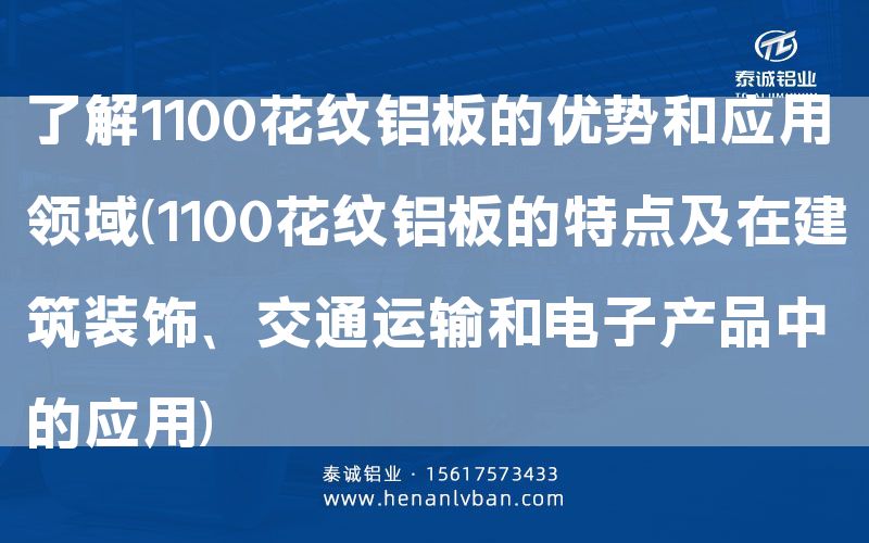 了解1100花紋鋁板的優(yōu)勢和應(yīng)用領(lǐng)域(1100花紋鋁板的特點(diǎn)及在建筑裝飾、交通運(yùn)輸和電子產(chǎn)品中的應(yīng)用)(圖1)