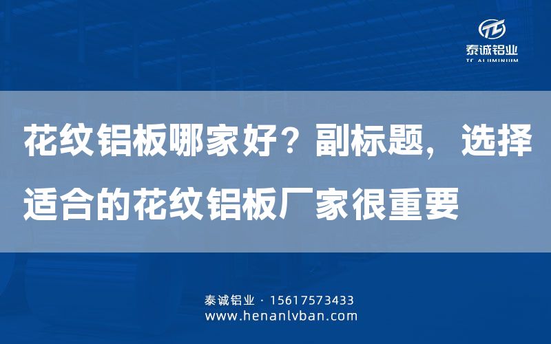 花紋鋁板哪家好？副標(biāo)題，選擇適合的花紋鋁板廠家很重要(圖1)