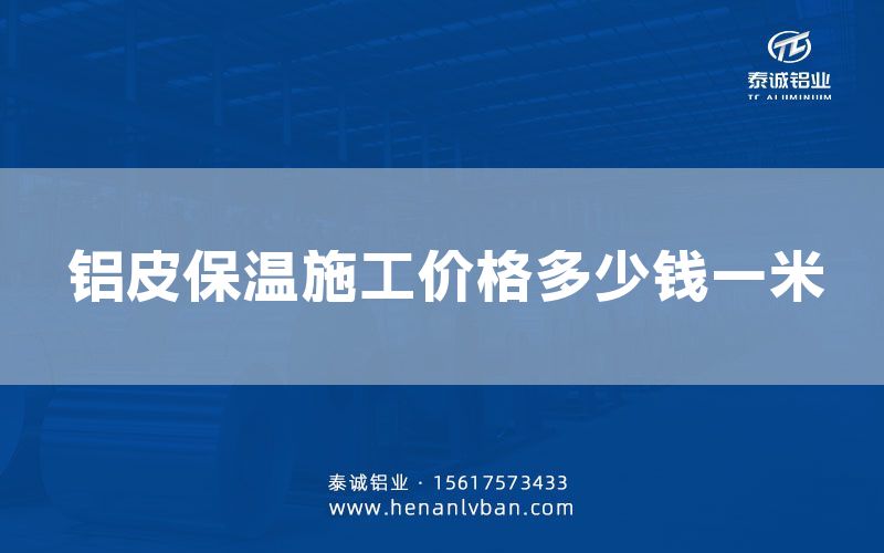 鋁皮保溫施工價格多少錢一米(圖1)