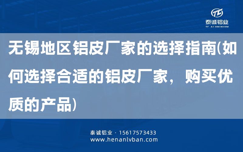 無錫地區(qū)鋁皮廠家的選擇指南(如何選擇合適的鋁皮廠家，購(gòu)買優(yōu)質(zhì)的產(chǎn)品)(圖1)