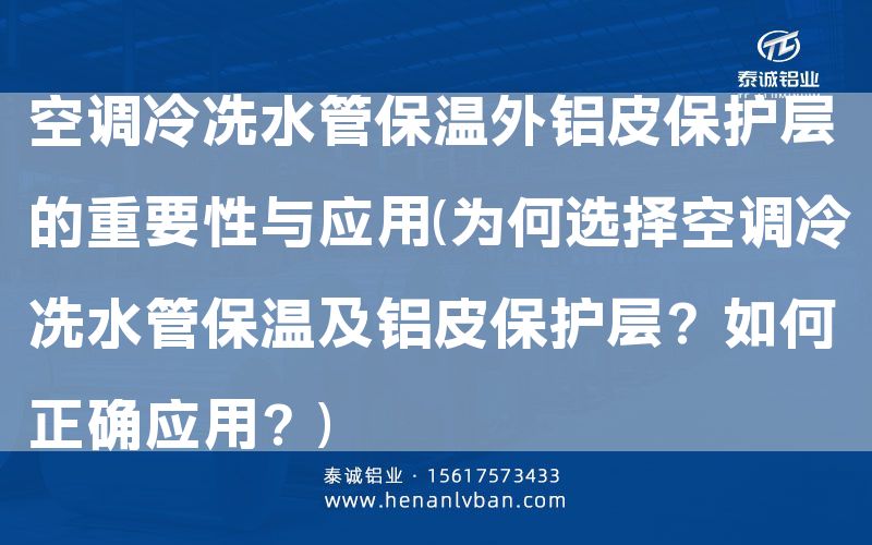 空調(diào)冷凍水管保溫外鋁皮保護層的重要性與應(yīng)用(為何選擇空調(diào)冷凍水管保溫及鋁皮保護層？如何正確應(yīng)用？)(圖1)