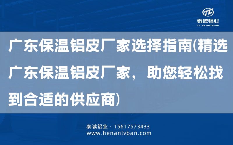 廣東保溫鋁皮廠家選擇指南(精選廣東保溫鋁皮廠家，助您輕松找到合適的供應(yīng)商)(圖1)